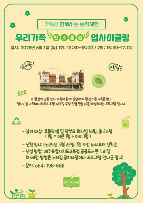 ‘우리 가족 탄소중립 새활용’ 프로그램 포스터