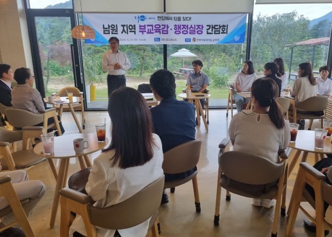 전북교육청, 남원지역 행정실장과 간담회 개최