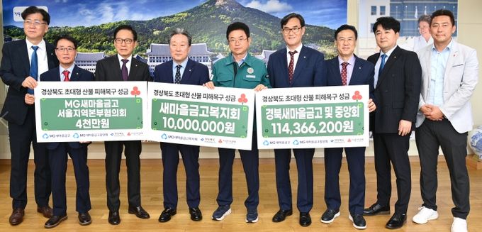 경북도, 새마을금고, 산불 피해 기부성금 전달