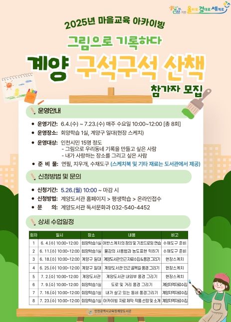 그림으로 기록하는 ‘계양 구석구석 산책’1기 활동가 모집