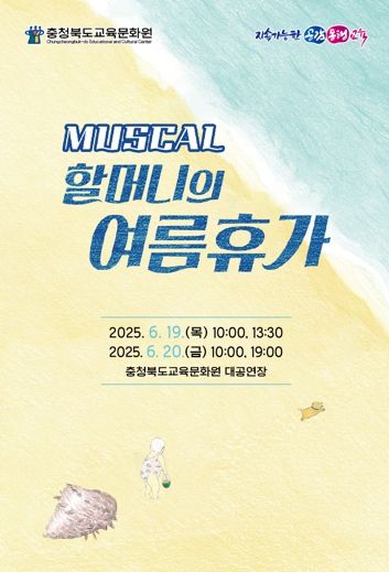 교육문화원, 가족뮤지컬 '할머니의 여름휴가' 관람 신청 26일부터