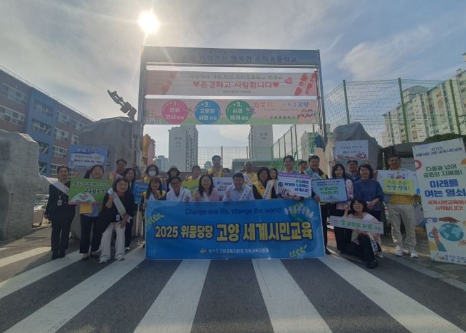 경기도고양교육지원청, 고양시민 서포터즈와 함께 세계시민 캠페인 운영