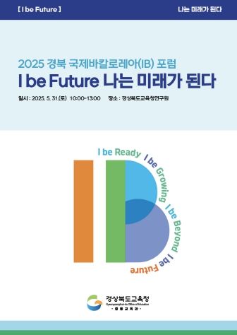경북교육청, 2025 경북 국제 바칼로레아(IB) 포럼 개최