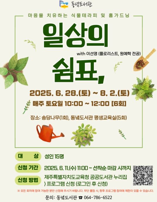 원예 체험 프로그램 '2025년 일상의 쉼표' 포스터