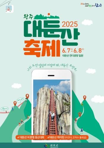 2025 완주 대둔산 축제, 오는 7일 개막