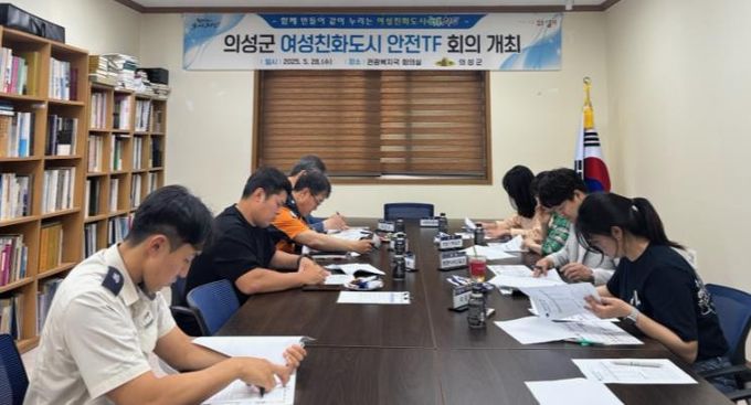 의성군, 여성친화도시 안전 TF 회의 개최