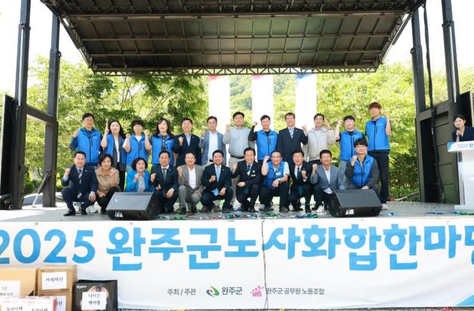 완주군-공무원노조, ‘노사화합한마당’ 개최