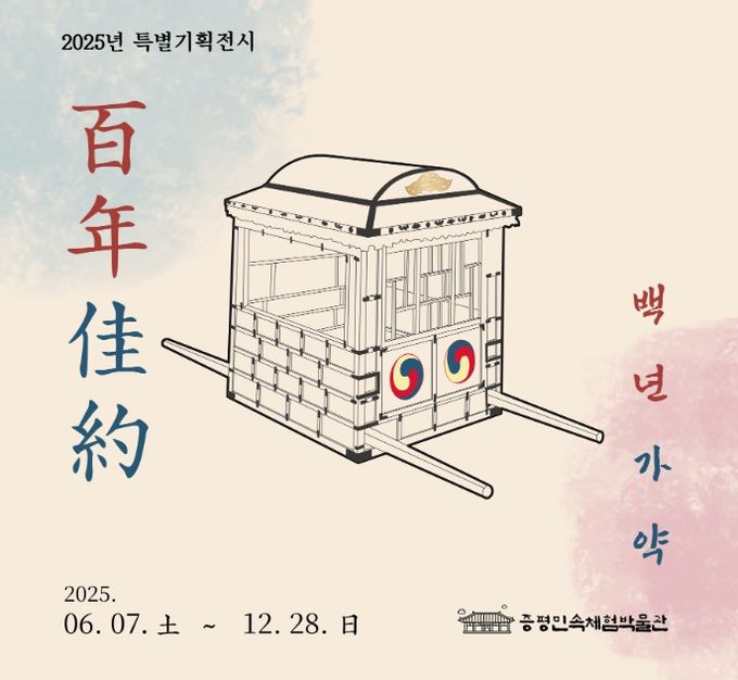 특별기획전 ‘백년가약 百年佳約’ 개최