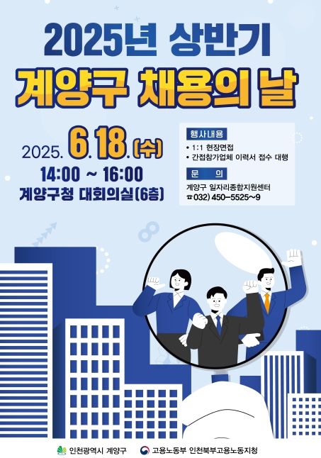 계양구, ‘2025년 상반기 계양구 채용의 날’