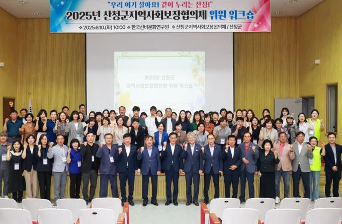 산청군 지역사회보장협의체 위원 워크숍