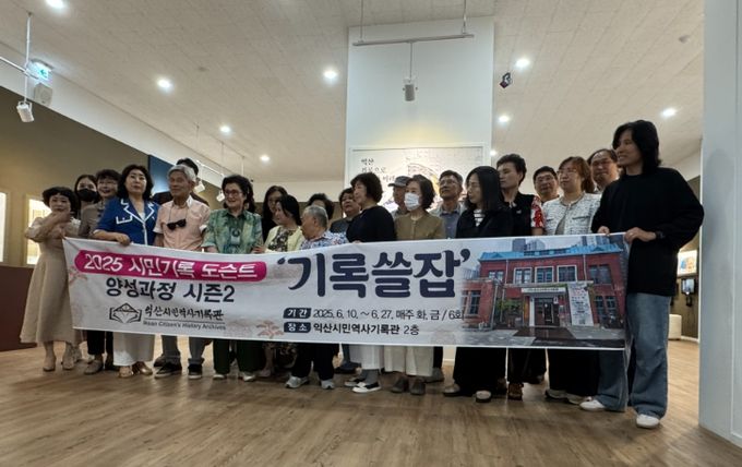 익산 '시민기록 도슨트 과정' 개강