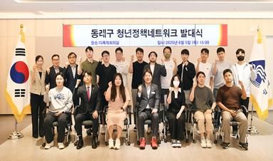 동래구, 청년 정책 네트워크 발대식 개최
