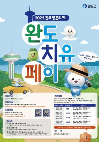 완도 치유 페이 안내 이미지