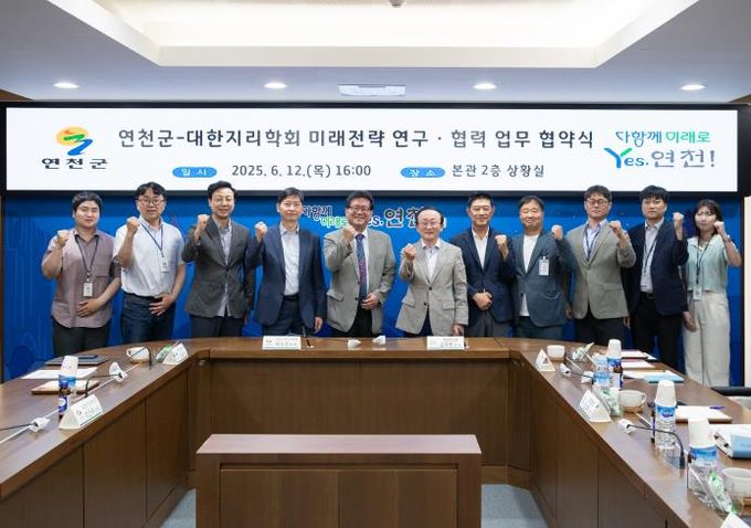 연천군, 대한지리학회와 미래전략 연구·협력 업무협약