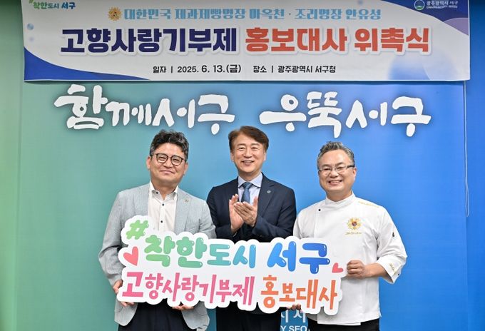서구, 대한민국 명장과 고향사랑 더한다