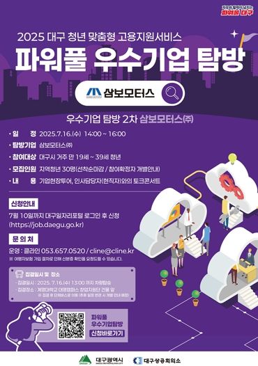 대구 청년, 삼보모터스에서 미래를 만나다. 지역 우수기업 탐방 및 인사담당자 토크콘서트 참가자 모집!