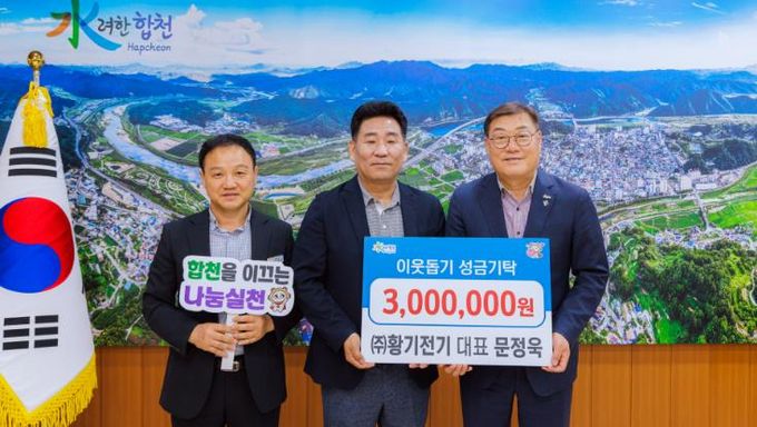 합천군 문정욱 ㈜황기전기 대표, 이웃돕기 성금 300만원 추가 기탁