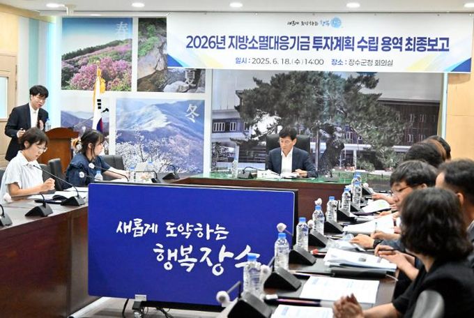 2026년 지방소멸대응기금 투자계획 수립용역 최종 보고회