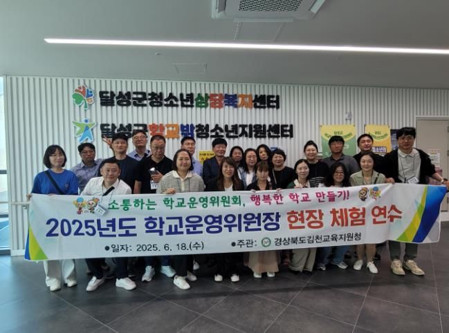 김천교육지원청 학교운영위원장 역량강화를 위한 현장연수 실시
