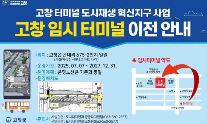 고창 공용버스터미널, 7월7일부터 임시터미널로 이전