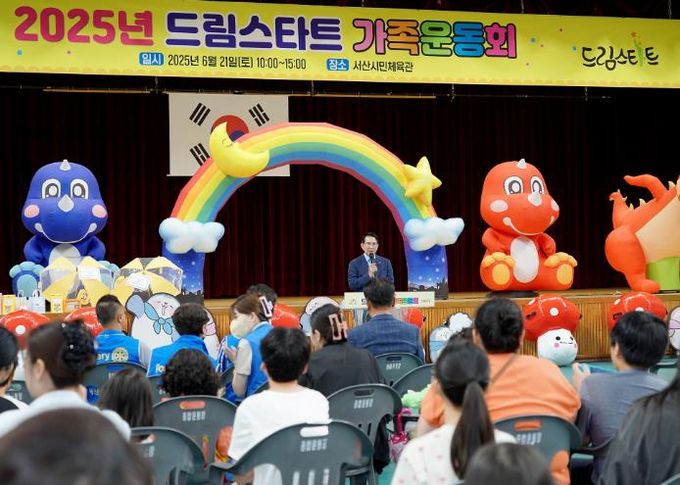지난 21일 서산시민체육관에서 열린 2025년 드림스타트 가족운동회