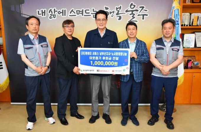 ㈜케이티서비스 남부산지사·노사랑희망나눔, 울주군 성금 전달