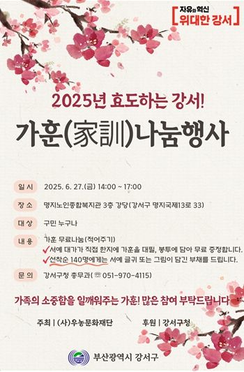 부산 강서구, 2025년 ‘가훈 나눔 행사’