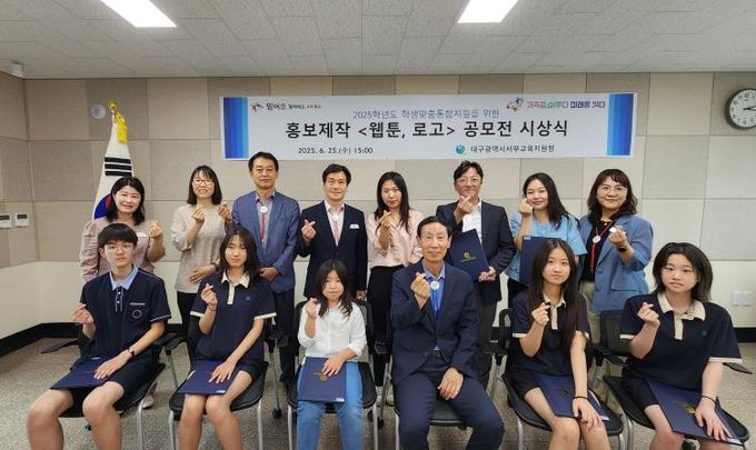 대구서부교육지원청, 학생맞춤통합지원 홍보제작 공모전 시상식 개최