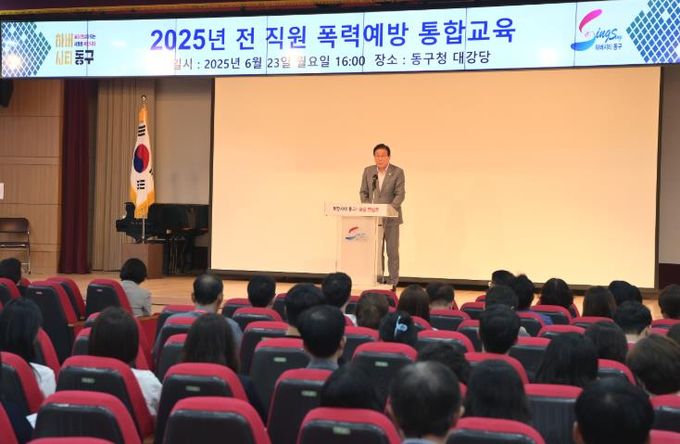 부산 동구, 전 직원 대상 ‘2025년 폭력예방 통합교육’실시