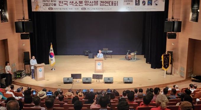 제3회 고창군수배 전국 색소폰 앙상블 경연대회 열려