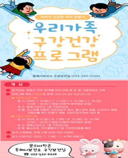 동해시, 우리가족 구강건강 프로그램 운영