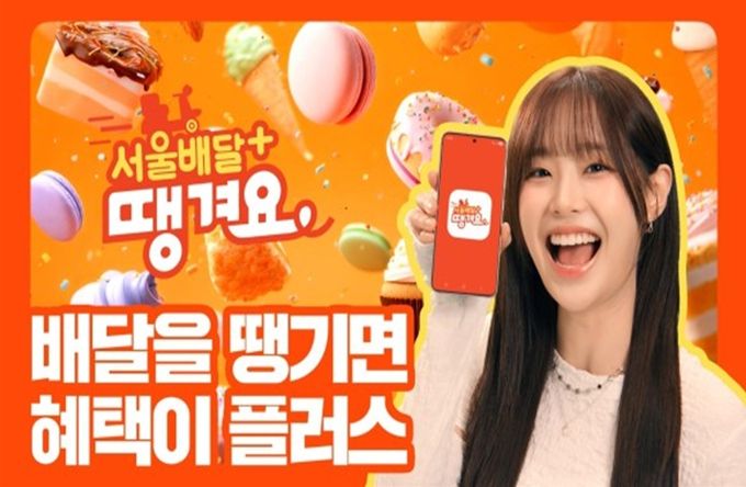 서울배달+땡겨요 홍보 포스터