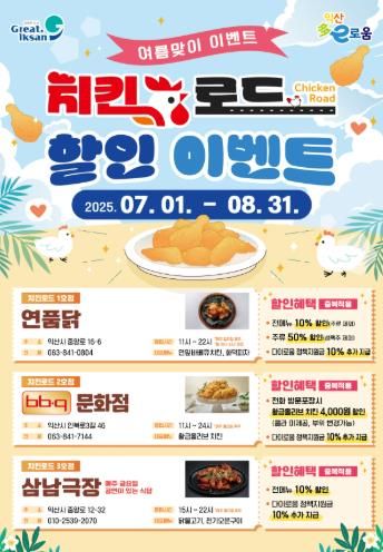 익산 치킨로드, 무더위 날릴 시원한 할인 이벤트