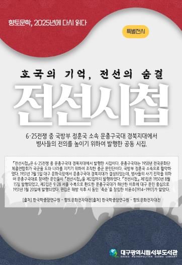 ‘호국의 기억, 전선의 숨결’대구서부도서관,『전선시첩』 특별전 운영