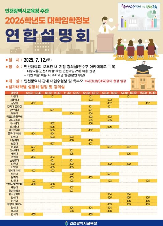 36개 대학 초청 2026학년도 대학입학정보 연합설명회