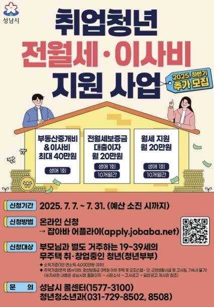 성남시 취업청년 전월세·이사비 지원사업 안내 포스터