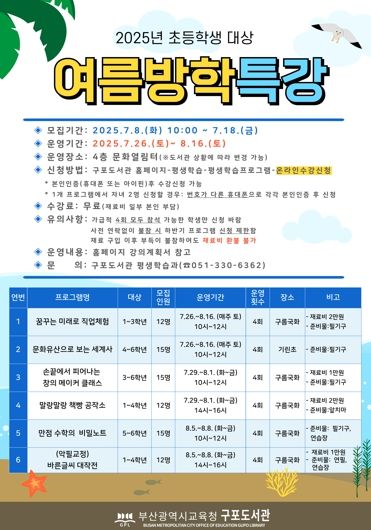 부산구포도서관, 초등 여름방학 창의·진로·인문으로 채워준다