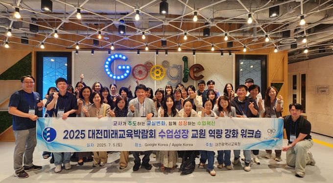 대전교육청, 미래교육 수업성장을 위한 교원 역량 강화 워크숍