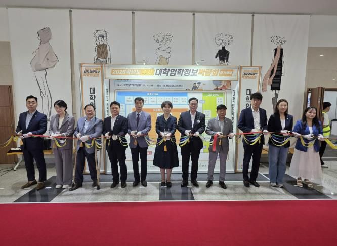 동두천양주교육지원청, 2026학년도 수시 대입정보 한눈에...경기도교육청 경기북부 대학입학정보박람회 성료