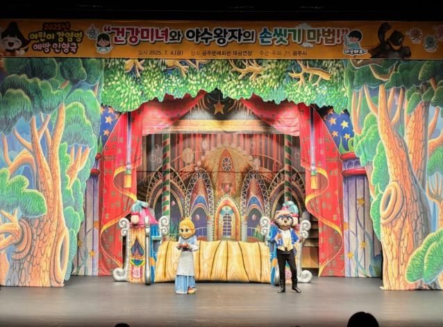 공주시, 어린이 감염병 예방 인형극 개최