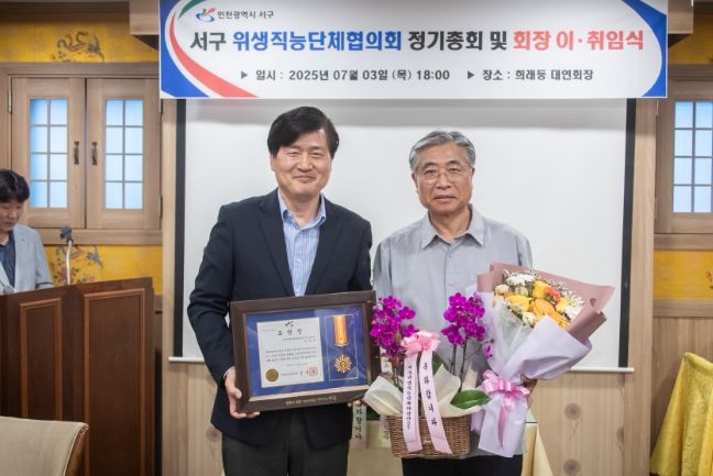 인천 서구 위생직능단체협의회, 정기총회 및 회장 이·취임식