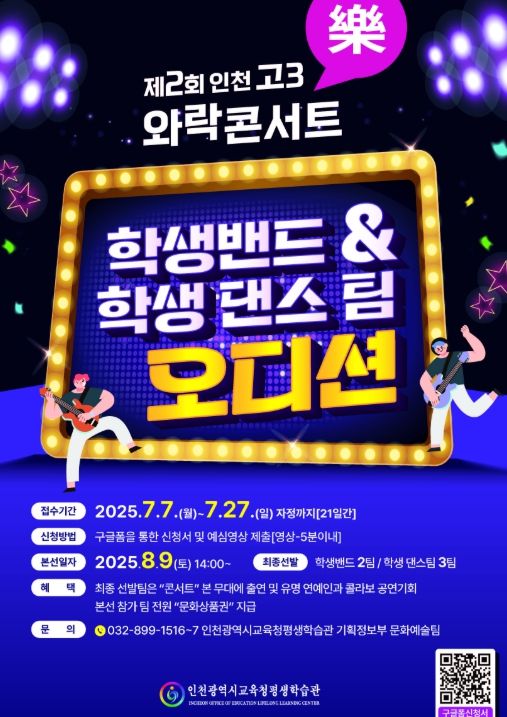 ‘제2회 인천 고3 와락(樂) 콘서트’ 학생밴드 및 학생댄스팀 오디션 개최