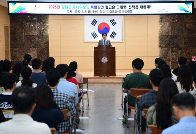 강화군, 주니어보드 주도 ‘전 직원 특별 경제 강연’