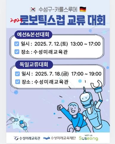 수성구-카를스루에 로보틱스컵 교류 대회’ 포스터