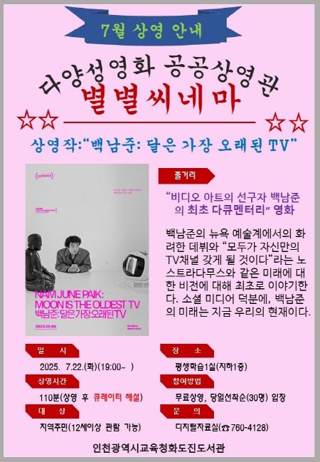 ‘백남준: 달은 가장 오래된 TV’ 상영