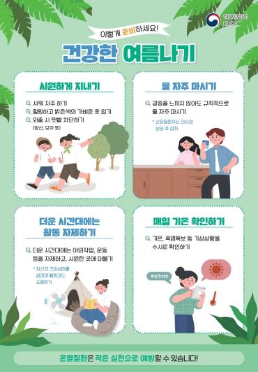 폭염대비 건강수칙