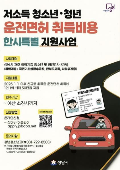 성남시, 저소득 청소년·청년 운전면허 취득비 ‘최대 50만원’ 지원 사업 안내 포스터
