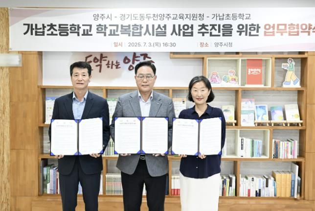 양주시-동두천양주교육지원청-가납초 손잡고 ‘학교복합시설’ 공모사업 도전