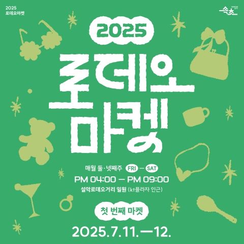 2025 로데오마켓 1회차_카드뉴스