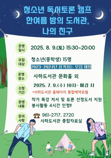 부산사하도서관, 청소년 독서토론 캠프로 청소년 가치관 형성 도와